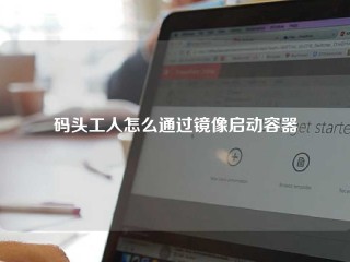 码头工人怎么通过镜像启动容器