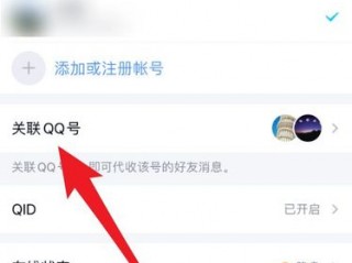 qq怎么关联账号？（手机qq关联怎么设置，手机QQ怎么关联其他QQ号）