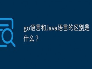 go语言和javascript