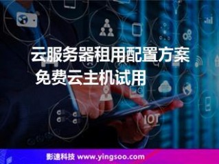 如何申请云主机免费试用1天？云主机的优点有哪些？