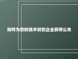 如何为您的技术初创企业获得公关