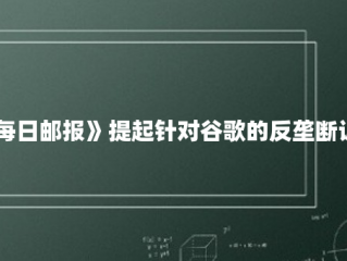 《每日邮报》提起针对谷歌的反垄断诉讼