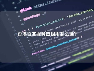 香港百兆服务器租用怎么选？