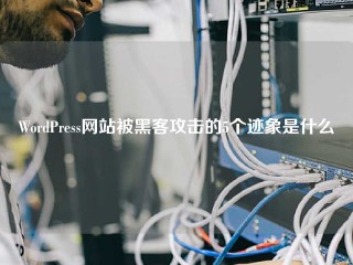 WordPress网站被黑客攻击的5个迹象是什么