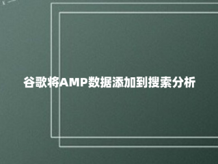 谷歌将AMP数据添加到搜索分析