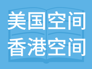 (香港空间和美国空间哪个更快(香港空间和美国空间哪个更快一些))