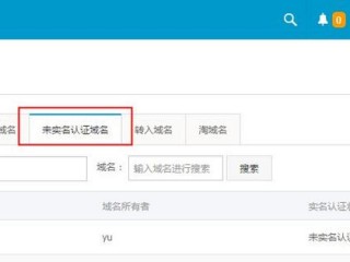 可信域名是什么意思？（域名状态显示未实名右边又显示实名已经通过）