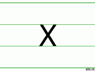 x怎么写的?（x的笔顺视频)