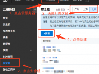 创建腾讯云服务器安全组的方法步骤是什么(轻量级服务器怎么新建安全组？)