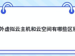 对比云空间和虚拟主机哪个更好,应该怎么选择(对比云空间和虚拟主机哪个更好，应该怎么选？)