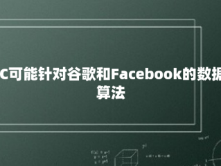 FTC可能针对谷歌和Facebook的数据和算法