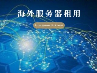 备案的国外服务器租用?（备案的国外服务器租用怎么办)