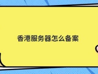 香港服务器需要备案？（在这个服务器上的站点已经备案通过了）