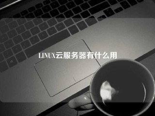 LINUX云服务器有什么用