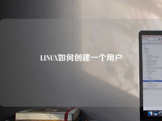 LINUX如何创建一个用户