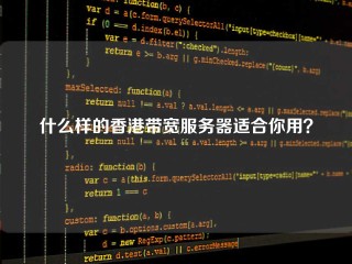 什么样的香港带宽服务器适合你用？
