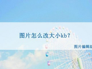 照片怎么变小?（照片怎么变小kb)