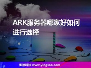 ark怎么租服务器?（ark租服务器一个月多少钱)