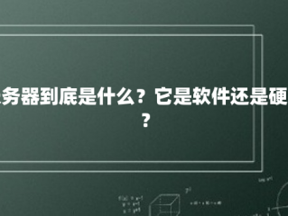 服务器到底是什么？它是软件还是硬件？