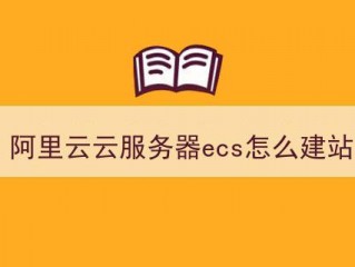 云服务器建站步骤(如何在阿里云服务器上面建立网站？)