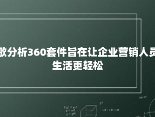 谷歌分析360套件旨在让企业营销人员的生活更轻松