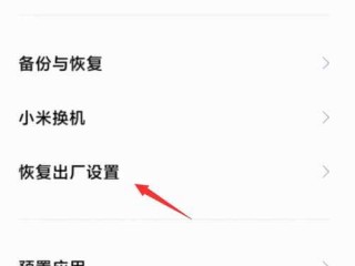 小米手机如何恢复出厂设置？（小米手机出厂设置在哪里，小米手机的恢复出厂设置在哪里）