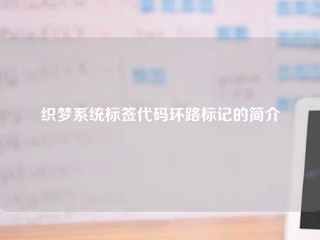 织梦系统标签代码环路标记的简介