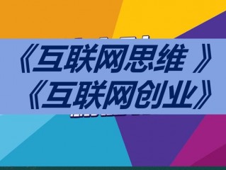 怎么做互联网?（怎么做互联网创业)