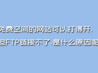 国内有哪些免费的网页空间（支持FTP、php）而且速度不慢的？（国外免费ftp服务器空间）