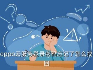 我的云服务帐号和密码怎么找回？（云服务忘记账号密码）