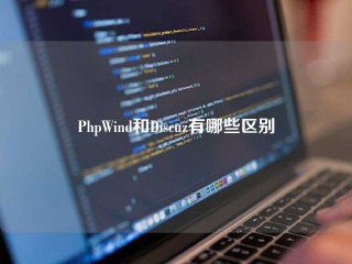 PhpWind和Discuz有哪些区别