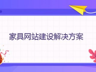 家具网站建设方案,电子商务网站建设方案