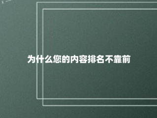 为什么您的内容排名不靠前