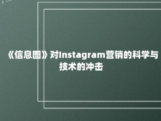 《信息图》对Instagram营销的科学与技术的冲击