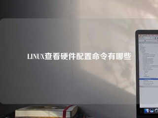 LINUX查看硬件配置命令有哪些