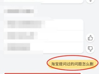 在淘宝里发出的提问可以删除吗？（我已经按要求删掉了问题的页面了）