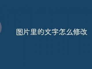 图片怎么修改文字?（图片怎么修改文字内容)