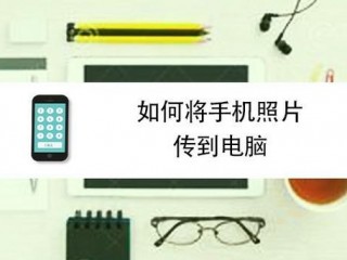 怎么样把手机?（怎么样把手机照片传到电脑上)