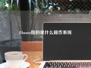 Ubuntu指的是什么操作系统