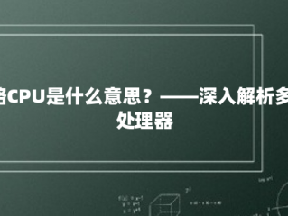 2路CPU是什么意思？——深入解析多核处理器