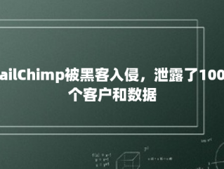 MailChimp被黑客入侵，泄露了100多个客户和数据