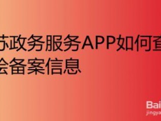 怎么查app的备案信息？(app的备案哪里查)