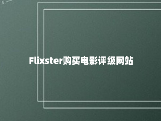 Flixster购买电影评级网站