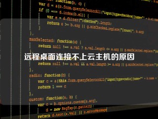 远程桌面连接不上云主机的原因