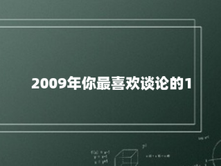 2009年你最喜欢谈论的15件事