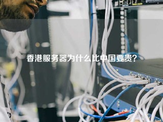 香港服务器为什么比中国要贵？