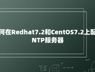 如何在Redhat7.2和CentOS7.2上配置NTP服务器