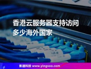 香港云服务是否有提供24小时客服支持？