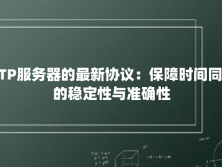 NTP服务器的最新协议：保障时间同步的稳定性与准确性