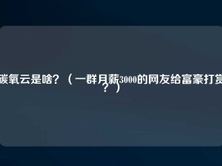 碳氧云是啥？（一群月薪3000的网友给富豪打赏？）